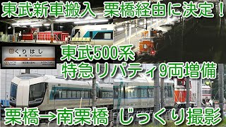 【東武新車搬入は栗橋経由に決定！ 栗橋→南栗橋 じっくり撮影 東武特急リバティ500系 512F、513F、514F 9両 甲種輸送】東武DE10-1099牽引 リバティ大樹！栗橋→南栗橋へ深夜に輸送