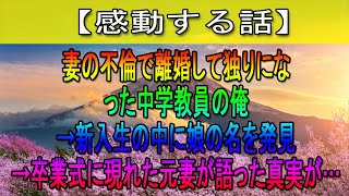 【感動する話】妻の不倫で離婚して独りになった中学教員の俺→新入生の中に娘の名を発見→卒業式に現れた元妻が語った真実が…