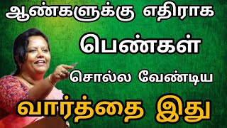 ஆண்களுக்கு எதிராக பெண்கள் சொல்ல வேண்டிய வார்த்தை இது Dr Parveen Sultana Motivational speech 🔥