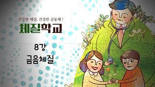 [시흥아카데미] 체질학교 8강  「금음체질」 - 이강재(시흥희망한의원 원장)