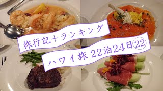 【2020ハワイ旅行】最後の夜は老舗ステーキハウスで豪華にディナー #22