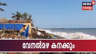 ഇന്ത്യന്‍ മഹാസമുദ്രത്തിലെ ന്യൂനമര്‍ദ്ദം: വേനല്‍മഴ കനക്കും;ശക്തമായ കാറ്റിനും കടല്‍ക്ഷോഭത്തിനും സാധ്യത