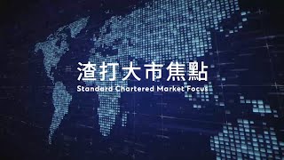 【渣打大市焦點：2023年債市展望 - 利率快見頂、債息甚吸引】