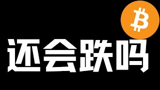 【比特币行情分析】2025.2.6 相对低位，看空需保守！