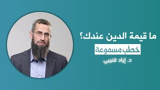 سؤال: ما قيمة الدين عندك؟