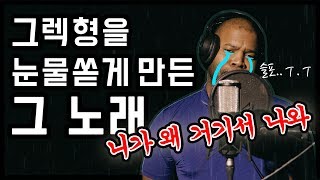 [그렉] 요즘 뜨는 인싸 트로트를 그렉형 버전으로 부른다면 ?! ㅋㅋㅋ (feat. 장르파괴)