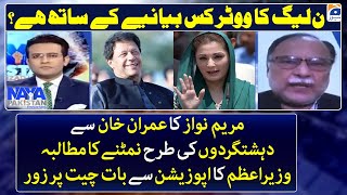 Maryam Nawaz demands to treat Imran Khan badly- While Shehbaz Sharif seeks table talk- Naya Pakistan