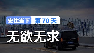 【安住当下DAY70】与烦恼做朋友｜10分钟冥想引导