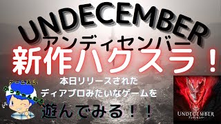 アンディセンバー＃1【実況】新作ハクスラを遊んでみる！！