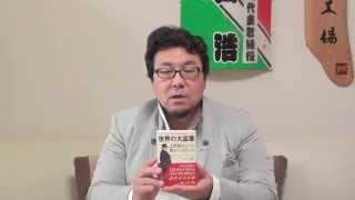 天才工場プロデュース本紹介（２６）「世界の大富豪2000人がこっそり教えてくれたこと」