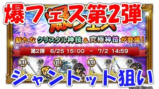 FFRK 爆フェス第2弾 シャントット狙い ファイナルファンタジーレコードキーパー