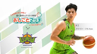 【第２弾】おしごとマッチ×レバンガ北海道コラボ動画　#2 ドワイト・ラモス選手