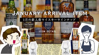 【月刊ひとくち1月号】ウイスキーを知ってみよう特別編