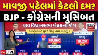 🟠Vav Bye Election News LIVE | વાવ વિધાનસભાની ચૂંટણીના મોટા સમાચાર | Mavji Patel | Congress | N18L