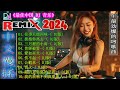 往事只能回味 - 2024 年最劲爆的DJ歌曲【抖音DJ版合辑】2024全中文舞曲串烧 (中文舞曲) 🎧中国音乐混音 💥 Hot DJ Tik Tok Nonstop Remix