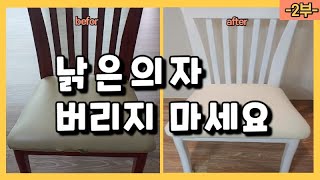 2부 낡은의자 리폼/좌판 씌우고 완성하기/내 물건 아끼기/미니멀라이프