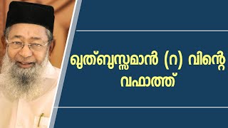 ഖുത്ബുസ്സമാൻ(റ) വിന്റെ വഫാത്ത് | ശാഹ് മുഹമ്മദ് നജ്മുദ്ദീൻ ജീലാനി ചേളാരി