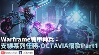 Warframe戰甲神兵：支線系列任務-OCTAVIA讚歌Part1