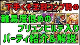 【パズドラ】ランダンパズドラ大感謝祭杯4　難易度低めのブリュンヒルデ入りパーティ紹介＆立ち回り解説【ランキングダンジョン】【王冠コンプ勢】