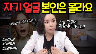 지금 내 얼굴의 필러, \