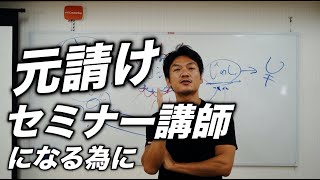 「セミナー講師」や「研修講師」の人たちは、フロントエンドセミナーを自主開催した方が絶対にいい件