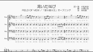 【男声合唱 / 楽譜 / 歌つき】渇いた叫び（遊戯王op・FIELD OF VIEW）