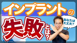 当てはまった人要注意？インプラント失敗の定義