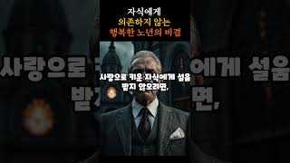 자식에게 의존하지 않는 행복한 노년의 비결 #노후 #삶의지혜 #오디오북