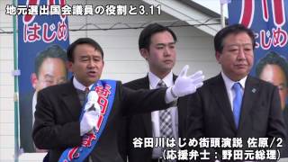 谷田川はじめ街頭演説 佐原/2　〜地元選出国会議員の役割と3.11〜 2分26秒