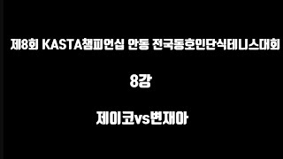 제이코vs변재아 제8회 KASTA챔피언십 안동 전국동호인단식테니스대회 8강