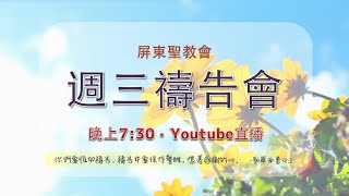 20210811 週三禱告會｜ 一路上有你