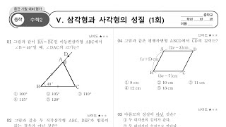 중2 천재류 5단원 삼각형과 사각형의 성질 평가기출문제 1회