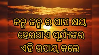 ସୁର୍ଯ୍ୟ ନାରାୟଣ ଙ୍କୁ କେତେ ବେଳେ ଜଳ ଅର୍ଘ୍ୟ ଏବଂ ଦୀପ ଦାନ କଲେ ମନସ୍କାମନା ପୂର୍ଣ୍ଣ ହୁଏ।ସମାଧାନ।samadhan।