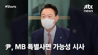 '취임 한달' 윤 대통령, MB 사면 시사 #JTBC #Shorts