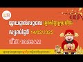 👉 លទ្ធផលឆ្នោតខ្មែរចេញពីអេបក្រុមហ៊ុនផ្ទាល់ ម៉ោង10 35am សម្រាប់ថ្ងៃទី 14 02 2025