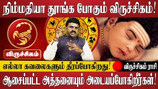 விருச்சிகம் - நிம்மதியா தூங்க போகும் விருச்சிகம் | Viruchigam Rasi | Rasi Palan | Guru Peyarchi 2025