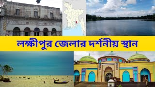 লক্ষীপুর জেলার দর্শনীয় স্থান || Top Sights of Luxmipur District || পথে প্রান্তরে ৩৬৫