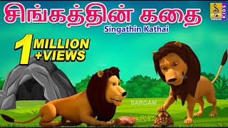 சிங்கத்தின் கதை | Kids Animation Tamil | Kids Animation Stories | Kids Cartoon | Singathin Kathai