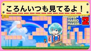 【マリメ２】天才小学４年生が作ったころんコースが可愛すぎた件についてWWW【ころん】