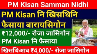 PM Kisan नि फैसाया ₹12,000/- रोजा जासिगोन_ खिसथियाव ₹4,000 रोजा जासिगोन || Bodo News