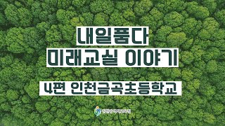 내일품다 미래교실 이야기_4편 인천금곡초등학교