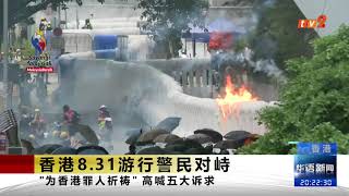 《TV2华语新闻》8月31日：香港8.31游行警民对峙