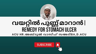 വയറ്റിൽ പുണ്ണ് മാറാൻ| remedy for Stomach ulcer| Acu Hr. Abdul Wasih sa'adi