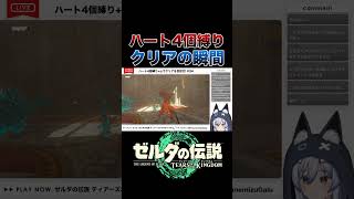 【ティアキン】ハート4個縛りでクリアした瞬間【ゼルダの伝説 ティアーズ オブ ザ キングダム】