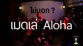 เมดเล่Aloha Set13 ตั้งวงกินเหล้ากัน [ Aloha Acoustic Cover ]