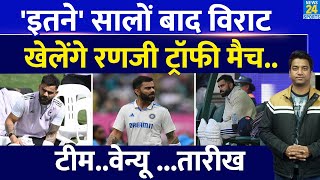 Virat Kohli ने किया बड़ा ऐलान| Delhi के लिए खेलते हुए आएंगे नजर, जानिए कितने सालों बाद वापसी?