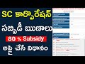 Apply SC Corporation Online in Telugu |  SC Corporation Loans Latest News