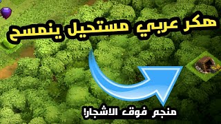 هكر عربي يجنن العالم [ مستحيل ينمسح ] !!! أين شركة كلاش اوف كلانس عنه؟