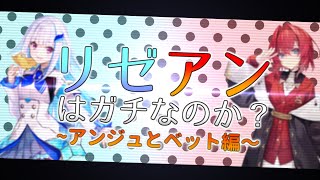 【10分でわかる】リゼアンはガチなのか②【アンジュとベット編】