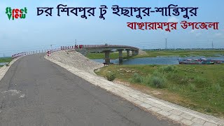 বাঞ্ছারামপুর উপজেলার চর শিবপুর ইছাপুর-শান্তিপুর | Char Shibpur to Ichapur Shantipur || Street View